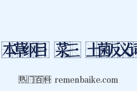 本草纲目·菜三·土菌反义词是什么意思的图片